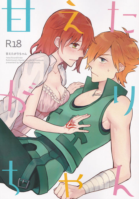 あまえたがりちゃん