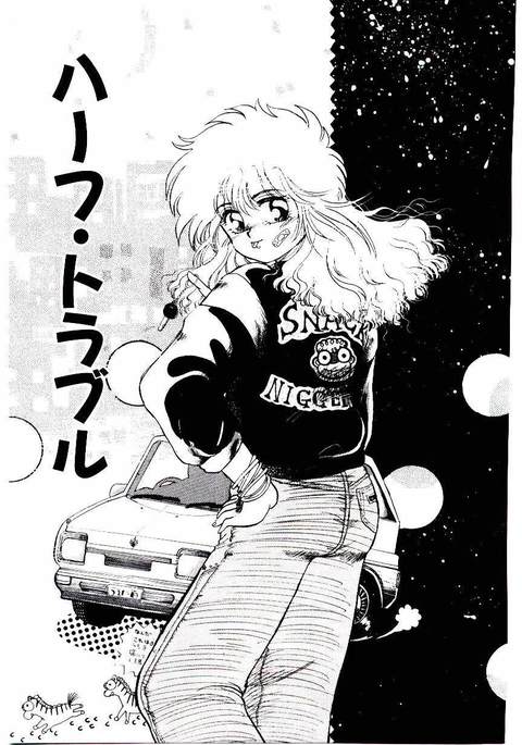 半分のトラブル