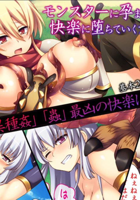 モンスターにハラマサレカイラクにオチテイク恩納戦士立