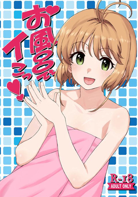 お風呂でいこ！