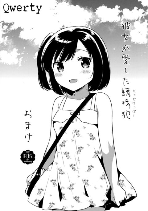 カノジョガアイシタ誘拐犯おまけ