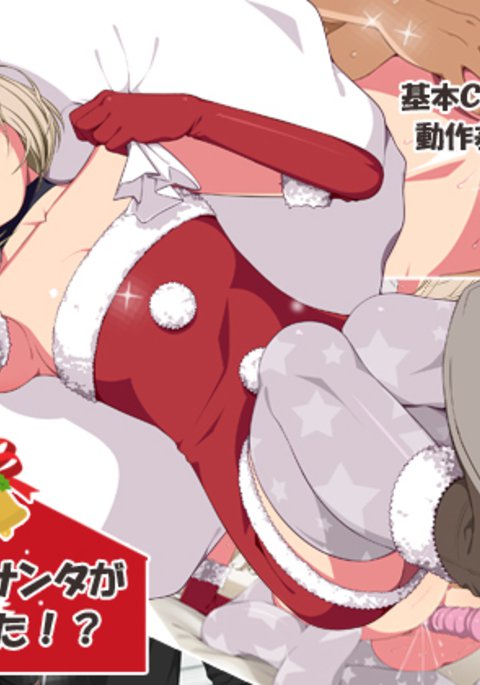 いまさらサンタがやって北!? いまさらサンタがやって北!?