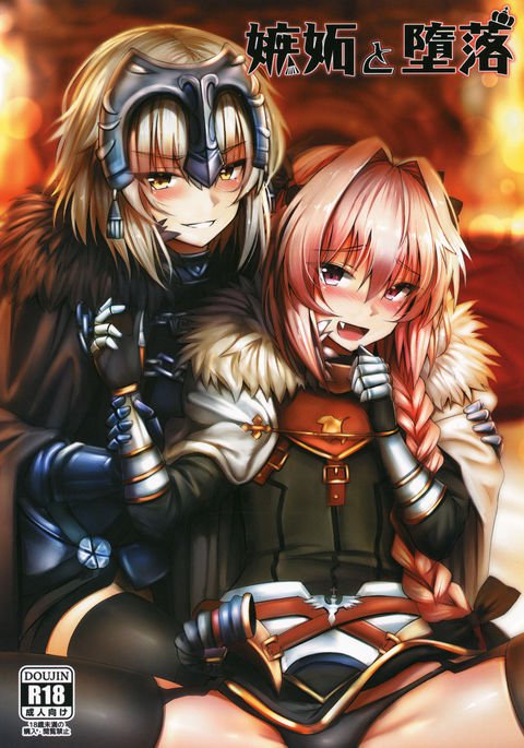 しっととだらく|嫉妒與堕落 しっととだらく|嫉妒與堕落