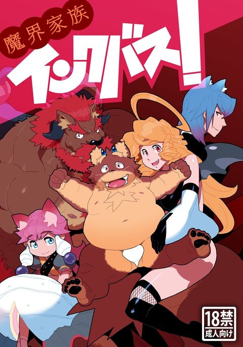 インクバス！悪魔の家族