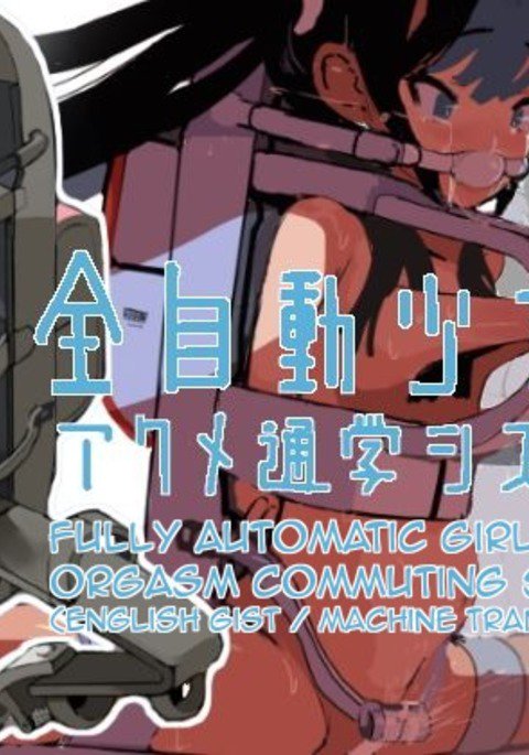 善二堂少女アクメツガクシステム