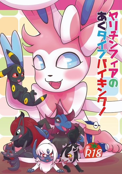 ヤリチンフィアの阿久型バイキング！ |セックス狂ったニンフィアのダークタイプのセックスビュッフェ！