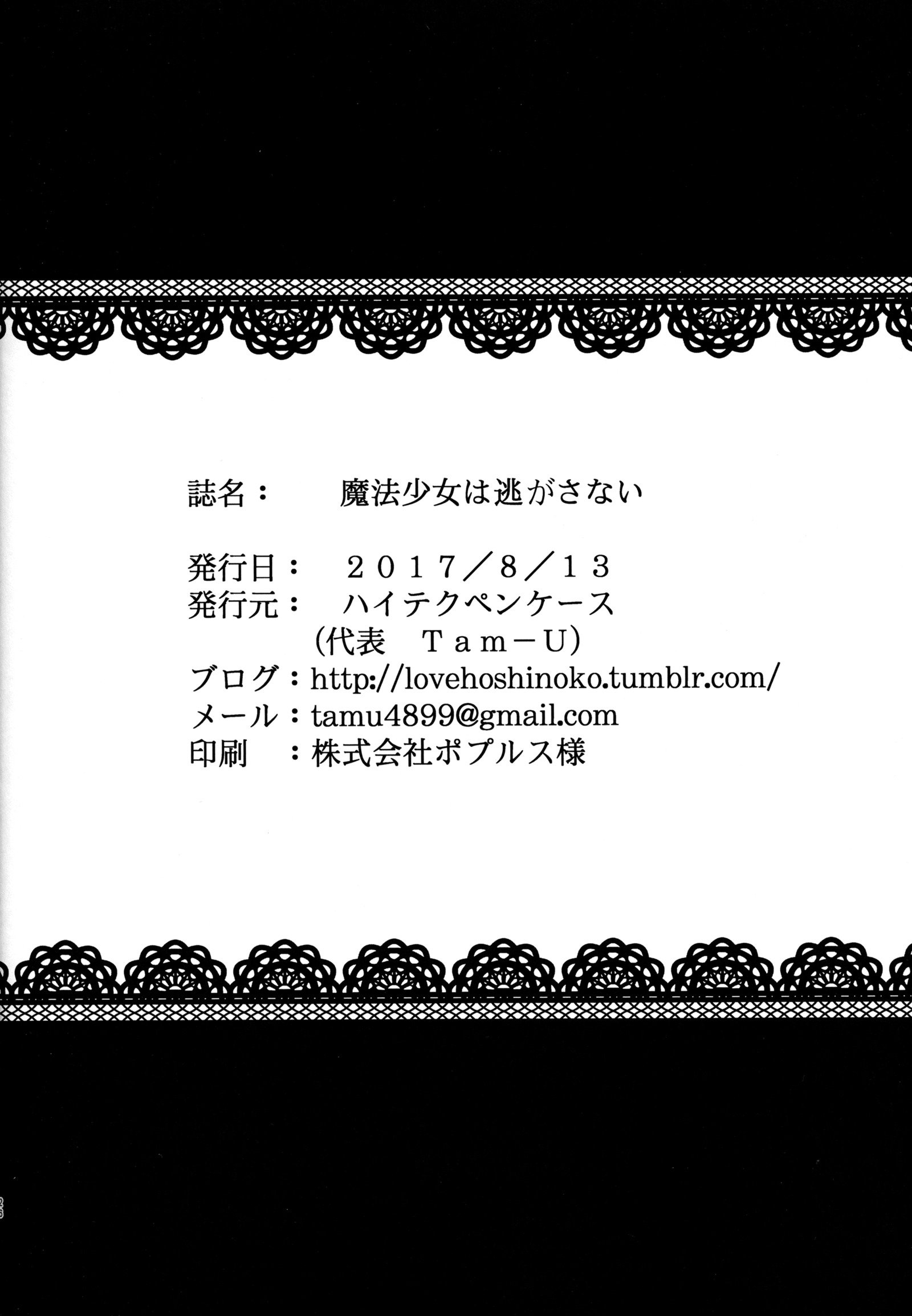 魔法少女は逃がさない