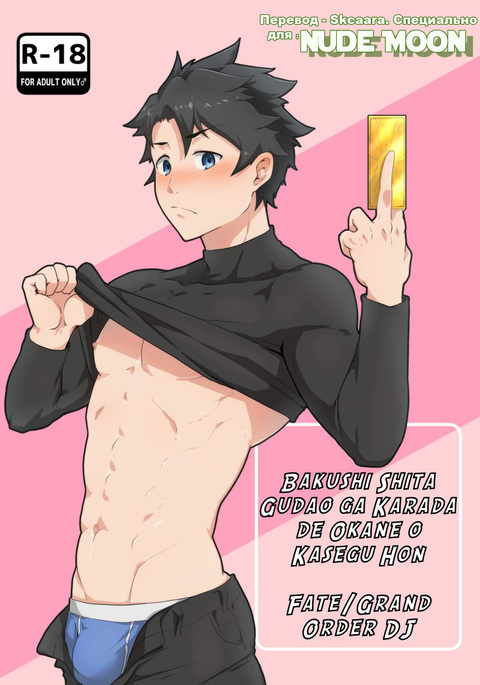 ばくし下ぐだおがからだでおかねをかせぐ本 ばくし下ぐだおがからだでおかねをかせぐ本