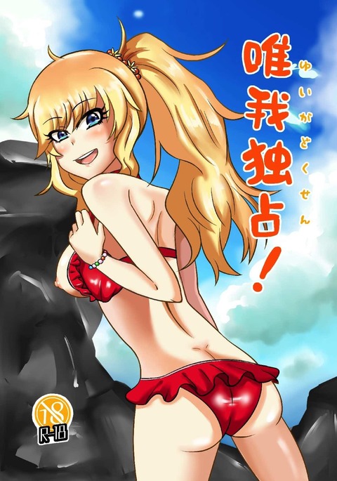 唯我独占！ アイドルマスター