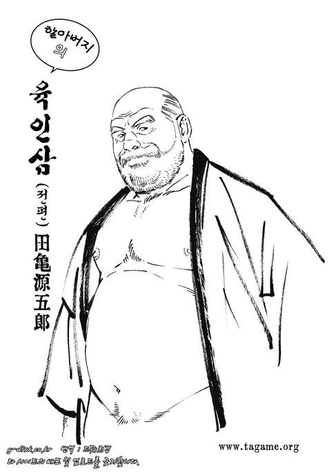 じいちゃんの肉忍人| 할아버지의육인삼