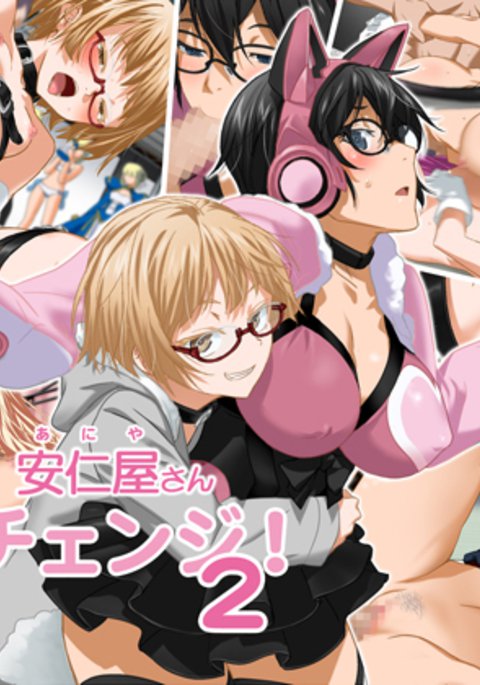 アニヤさんチェンジ! 2 アニヤさんチェンジ! 2