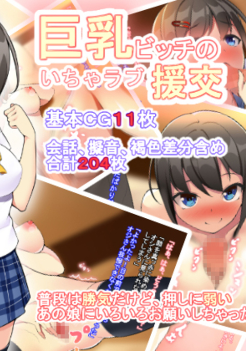 キョウニュビッチのイチャラブ円光