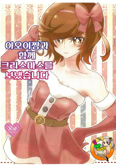 葵ちゃんとクリスマスo菅島下 葵ちゃんとクリスマスo菅島下