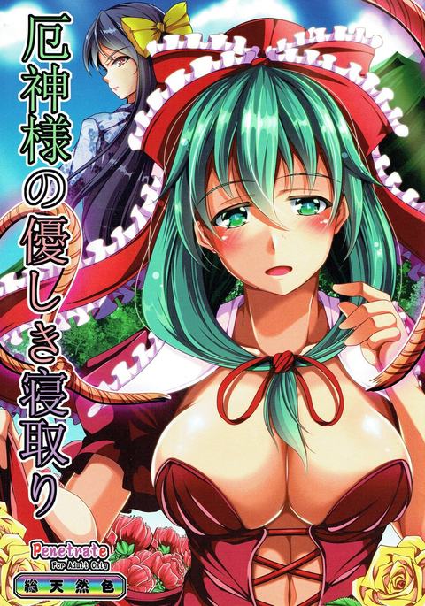 薬神様のやさしきねとり 薬神様のやさしきねとり