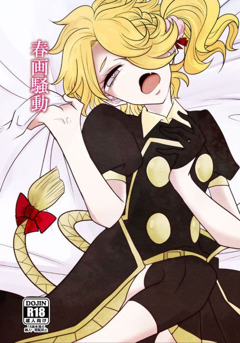 春画騒動 春画騒動