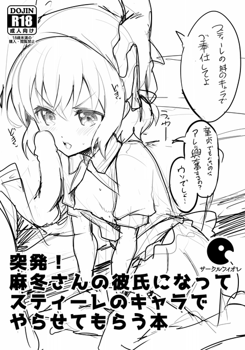 トッパツ！まふゆさんのかれしになって踏み越し段のキャラでやらせてもろう本