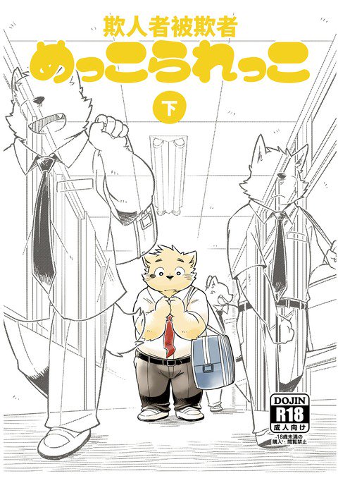 めっこられっこげ|殺人者加く者・下