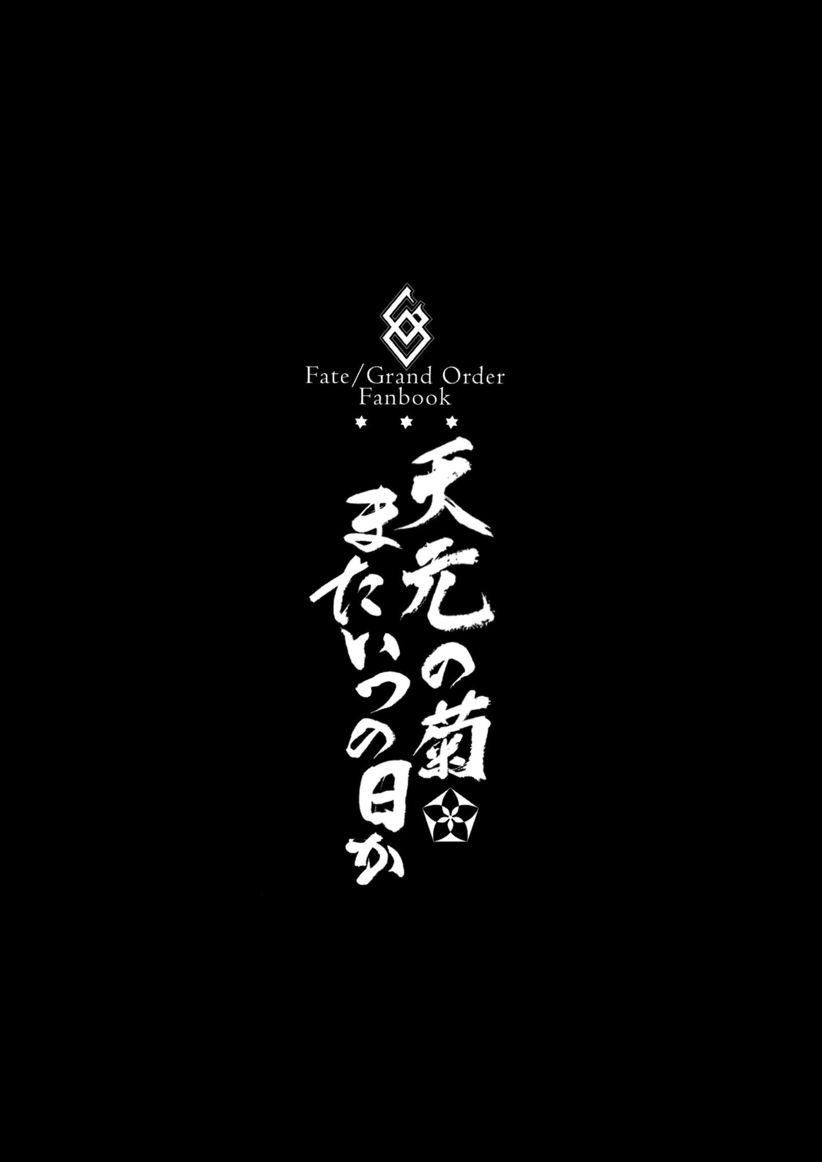 天元の菊、マタイツのひか|天元の菊、いつかまた会いましょう