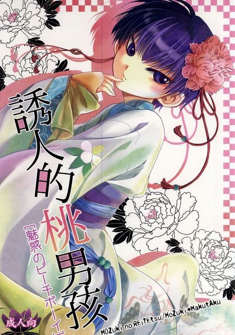 魅惑のピーチボーイ 魅惑のピーチボーイ