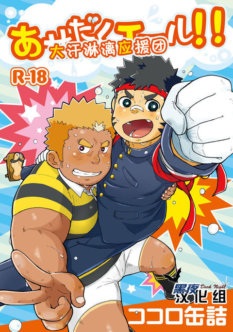 あせだくエール!! |大汗淋漓評価求团! あせだくエール!! |大汗淋漓評価求团!