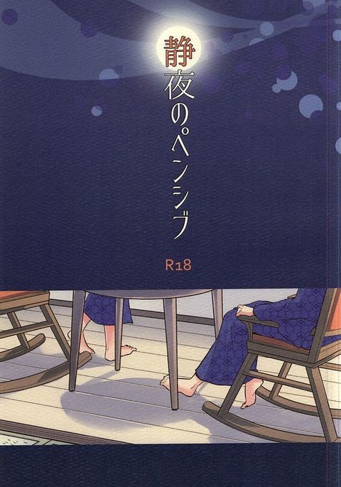 静夜のペンシブ 静夜のペンシブ