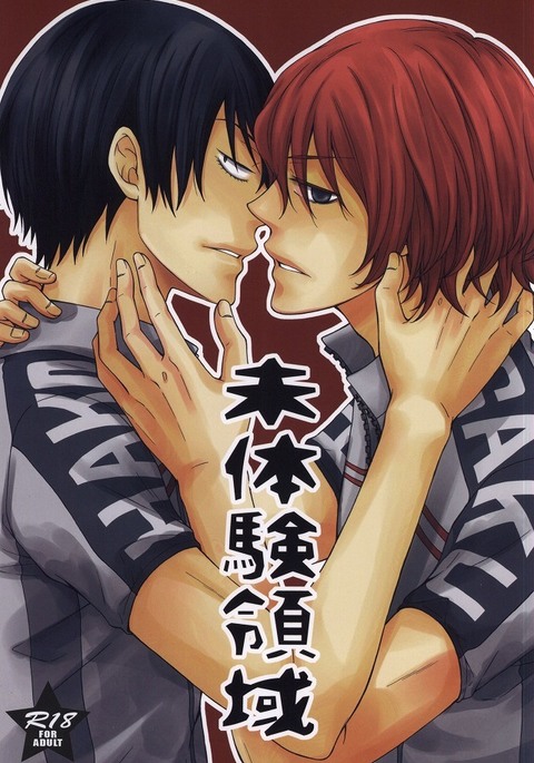 未体験領域 未体験領域