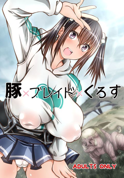 ブタXブレードXクロス