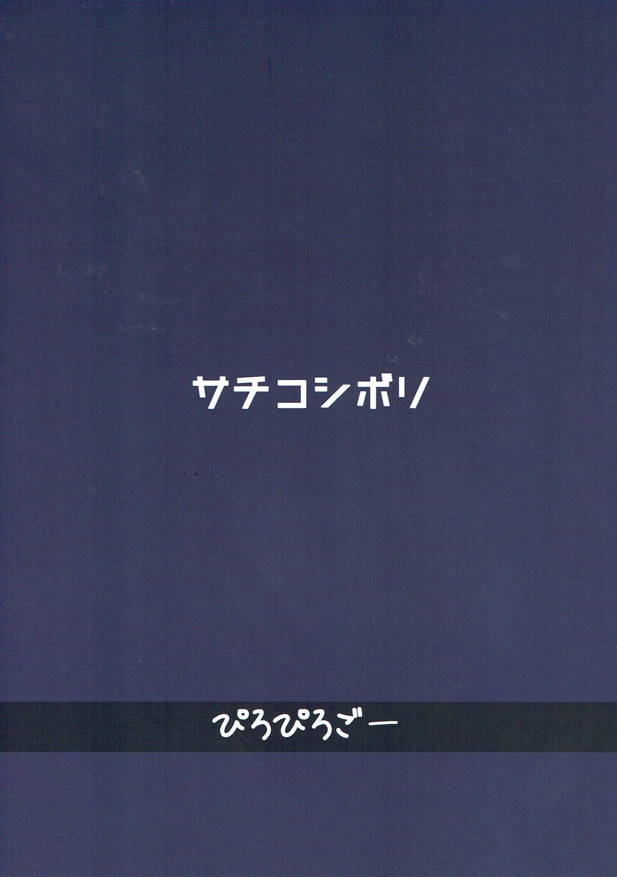 絞り幸子