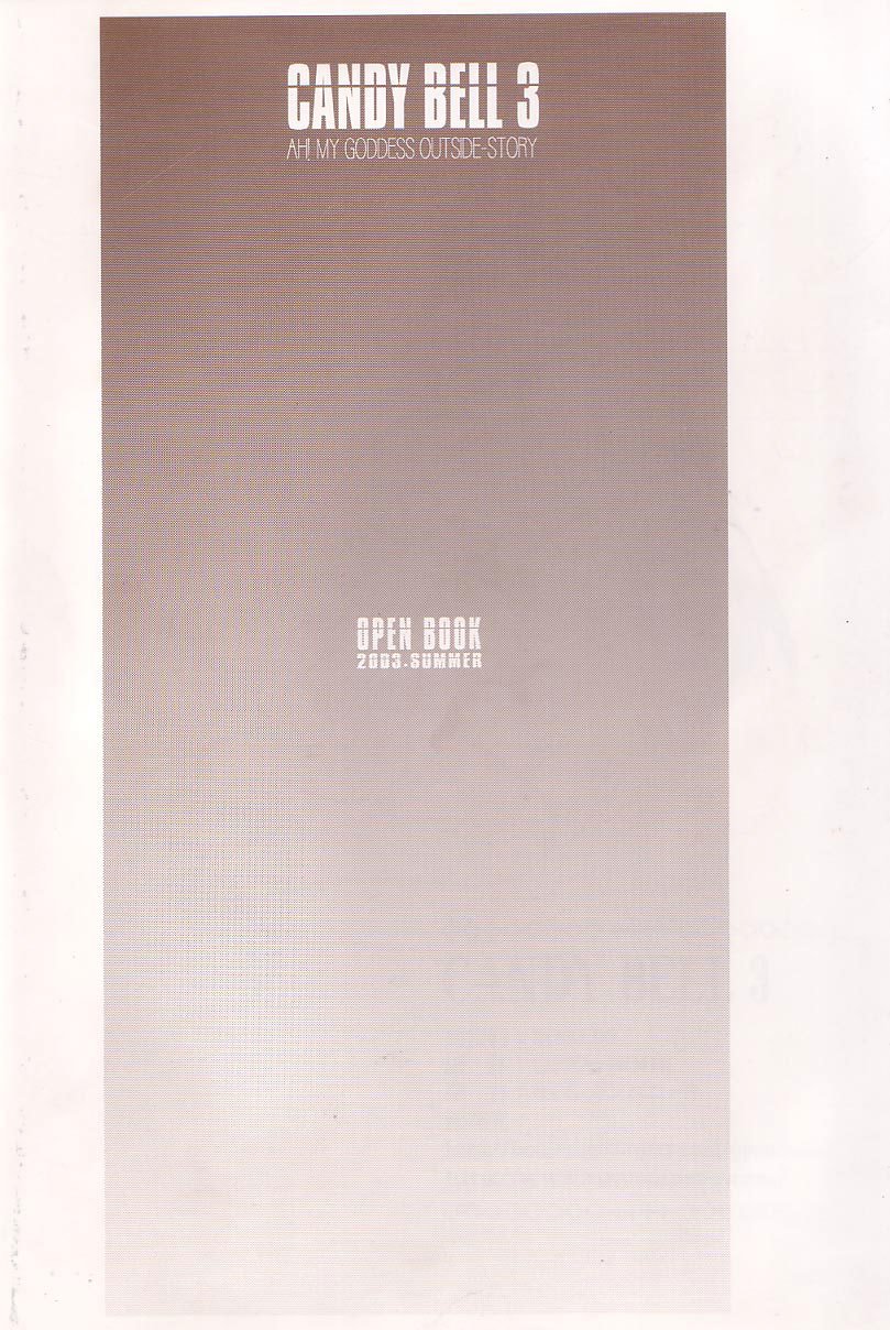 キャンディベル3-ああ！外の私の女神-物語