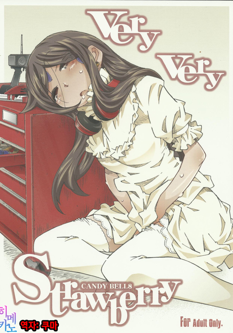 CANDY BELL8-非常にイチゴ-