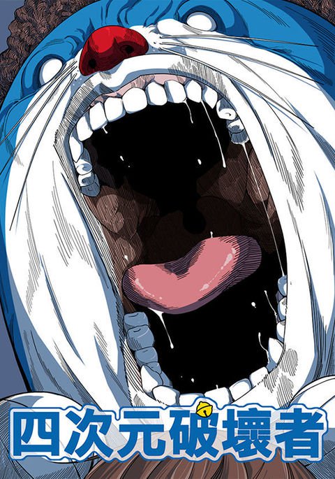 四次元破壞者