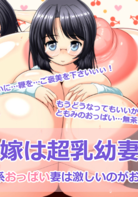 よめはちょうにゅうおさなずま-じみけいおっパイつまははげしいのがおすき- よめはちょうにゅうおさなずま-じみけいおっパイつまははげしいのがおすき-