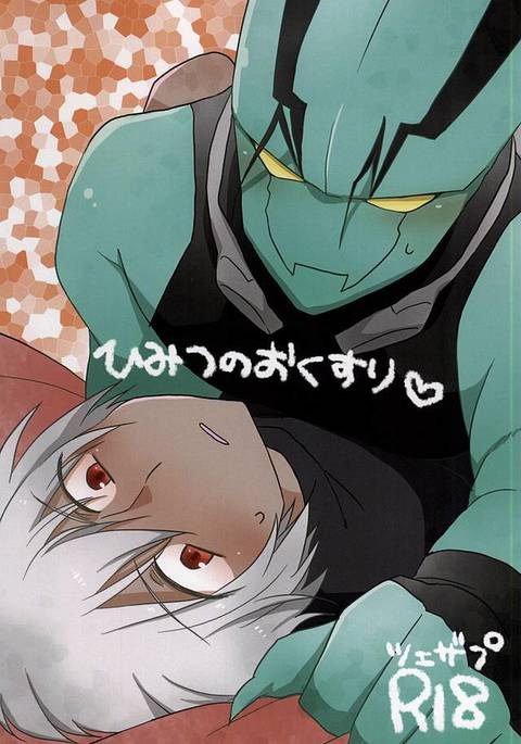 ひみつのおくすり