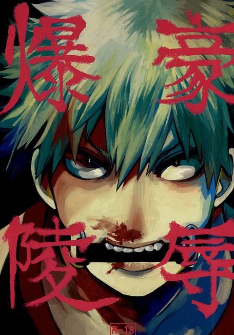 爆豪陵辱 爆豪陵辱