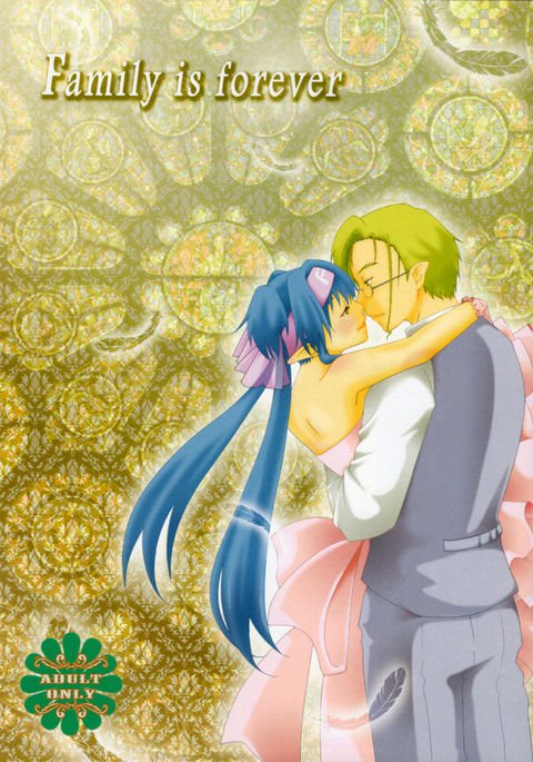 家族は永遠 家族は永遠