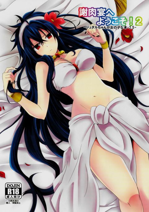 しゃにくえんえようこそう! 2-ジュダルちゃんがおんなのこなほん2.5- しゃにくえんえようこそう! 2-ジュダルちゃんがおんなのこなほん2.5-