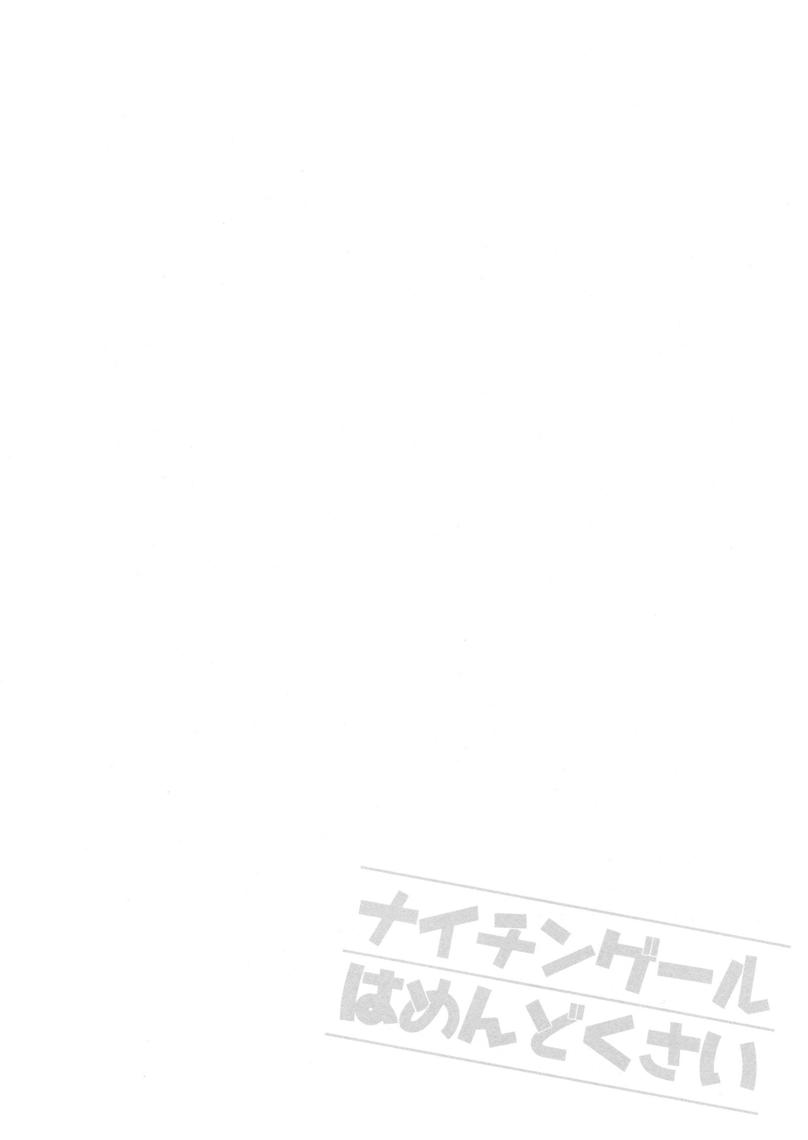 ナイチンゲールはメンドウクサイ