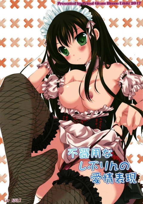 吹雪な渋林の愛情兵源