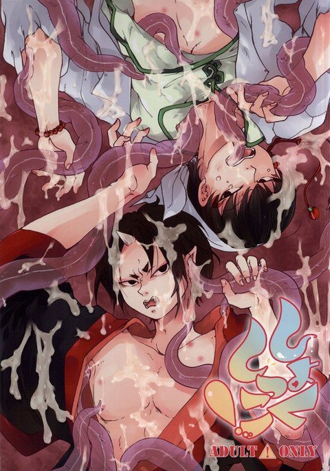 食しっこ! 食しっこ!