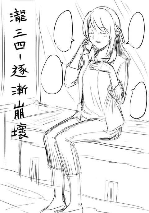 Taki Mitsu Yotsu：徐々に崩壊します