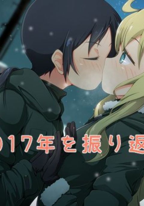 2017-ねん​​をふりかえる