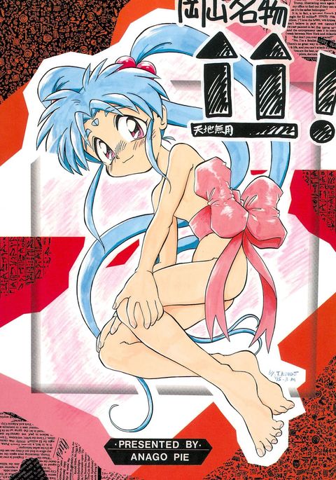 岡山名物天地無用! 岡山名物天地無用!