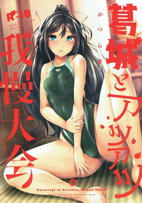 葛城と敦辰ガマン大海