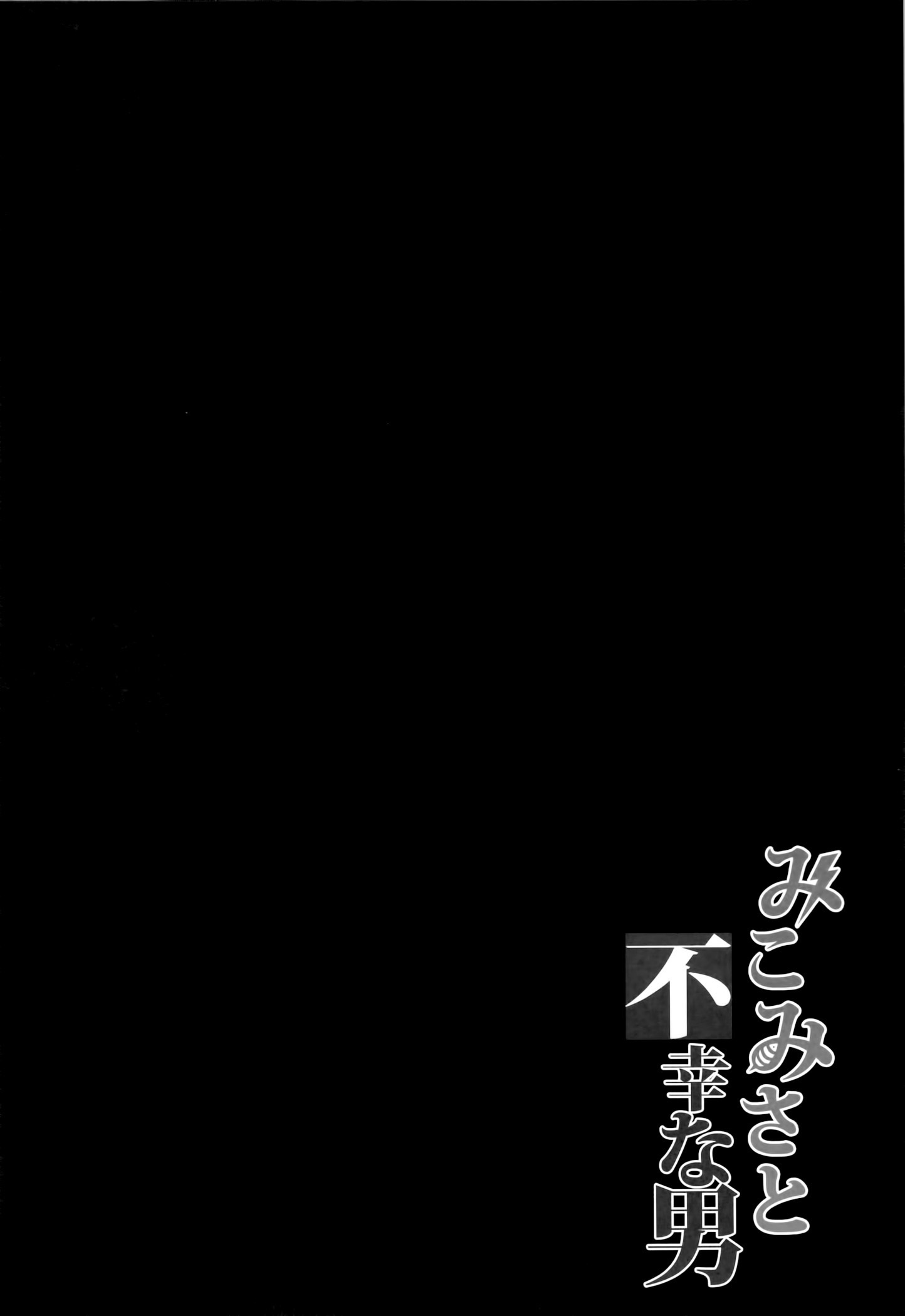 みこみさとふこうな男|みこみさと不幸な男