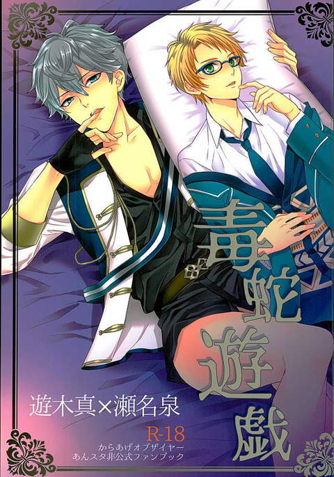 どくへびゆうぎ