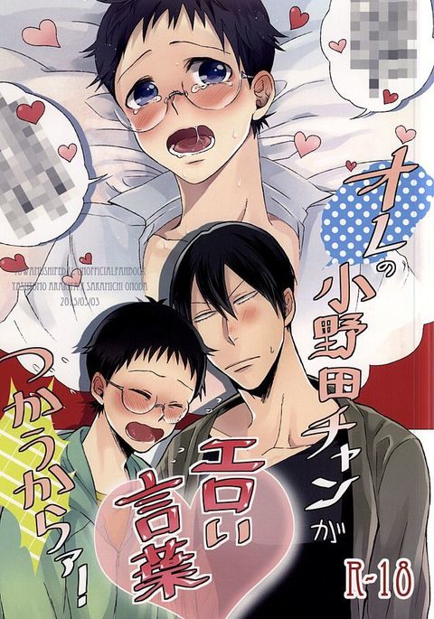 オレの小野田ちゃんがエロいことばつかうから！