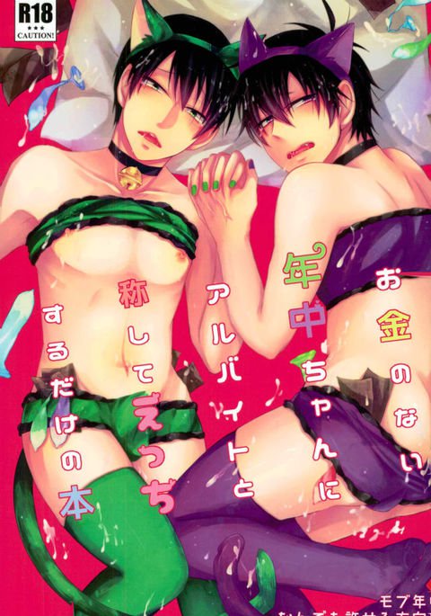 お金がないっねんちゅーちゃんにアルベイトとしょうしてエッチするけの本 お金がないっねんちゅーちゃんにアルベイトとしょうしてエッチするけの本