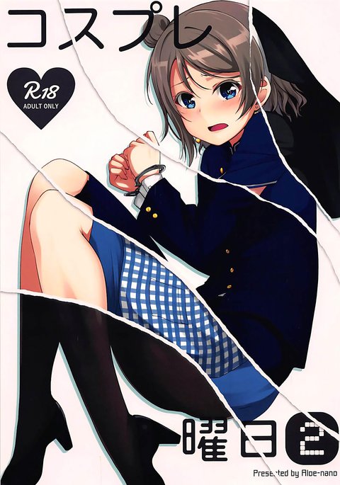 コスプレ曜日 コスプレ曜日