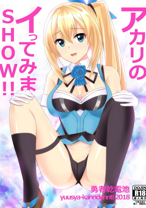 あかりのイッテミマSHOW !!