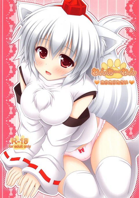 わんをわんおかえりなさい